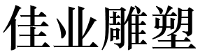 曲阳县佳业雕塑有限公司